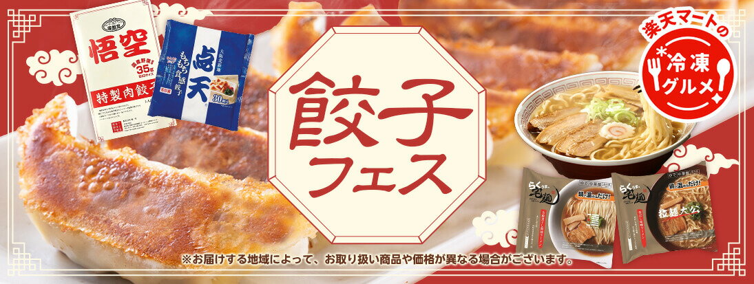 冷凍グルメ_餃子フェス