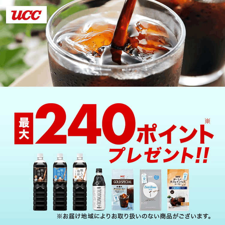 UCC最大240ポイントプレゼント