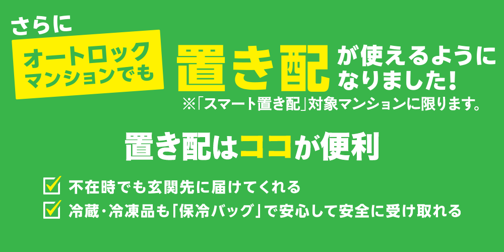 さらに！オートロックマンションでも置き配が使えるようになりました