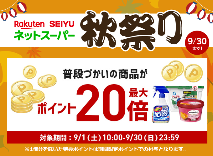 楽天西友ネットスーパー秋祭り