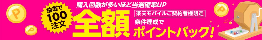 楽天モバイルご契約者様限定！