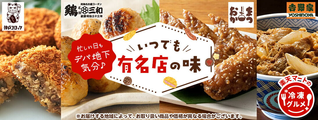 冷凍グルメ_簡便惣菜