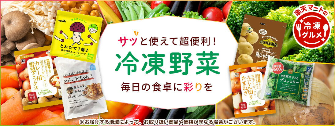 冷凍グルメ_冷凍野菜