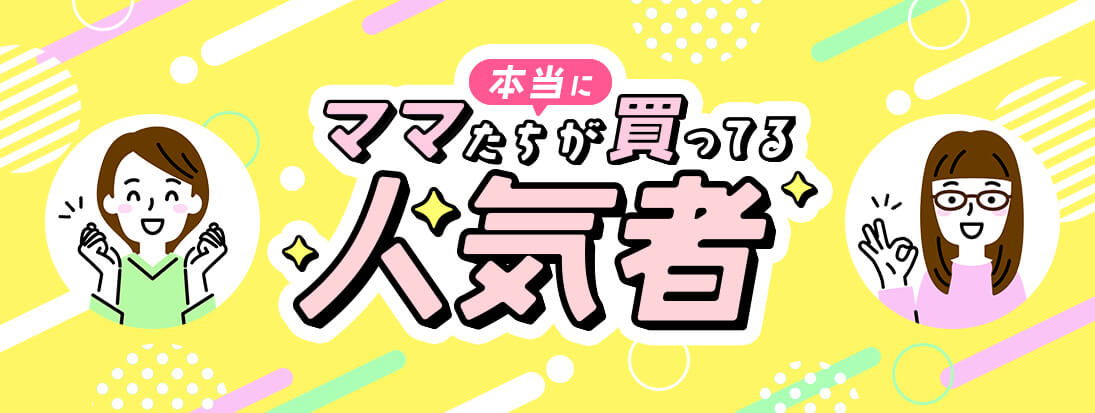 ママが買ってる人気者