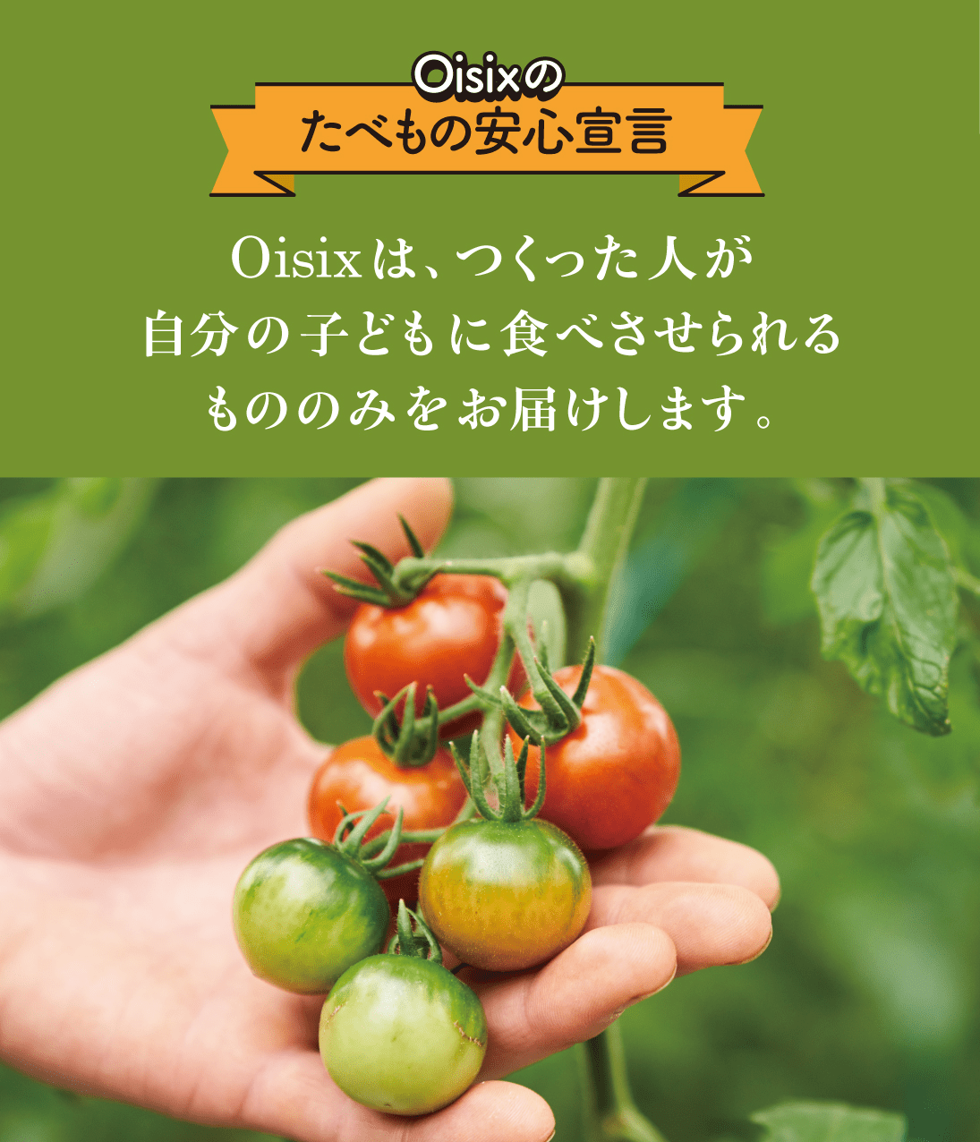 Oisixのたべもの安心宣言