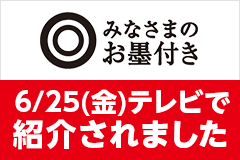 みなさまのお墨付き