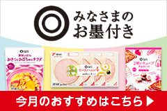 みなさまのお墨付き