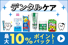 デンタルケア