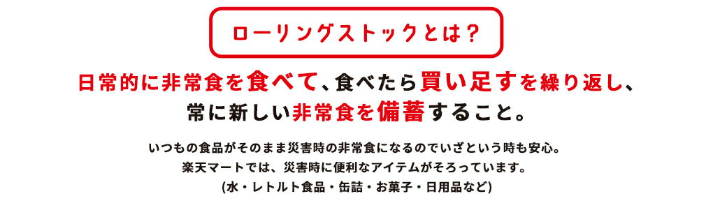 ローリングストックとは？