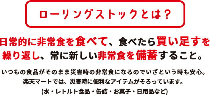 ローリングストックとは？