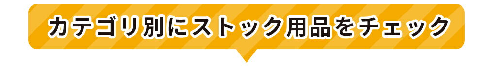 カテゴリ別にストック用品をチェック