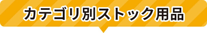 カテゴリ別にストック用品をチェック