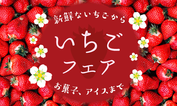 いちごフェア