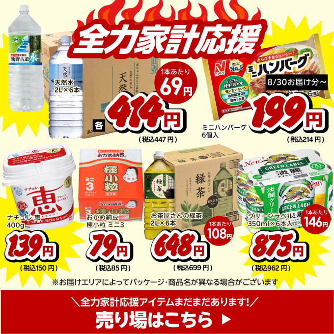 家計応援プライス