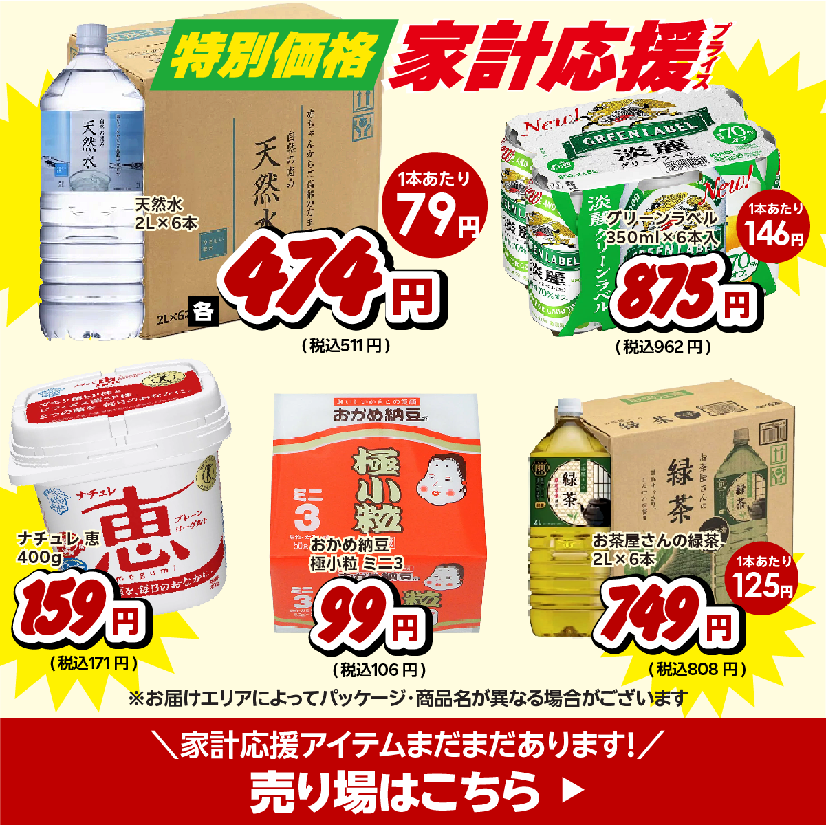 家計応援プライス