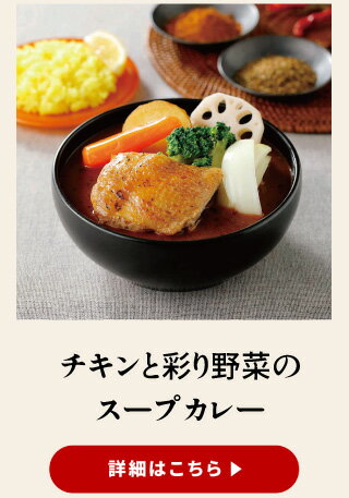 チキンと彩り野菜のスープカレー