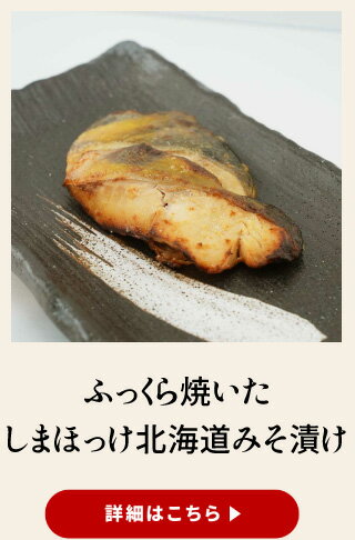 ふっくら焼いた しまほっけ