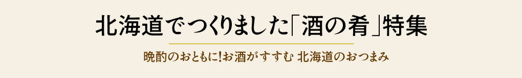 北海道　酒の肴