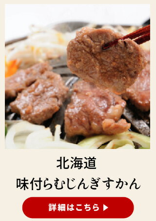 北海道 味付らむじんぎすかん