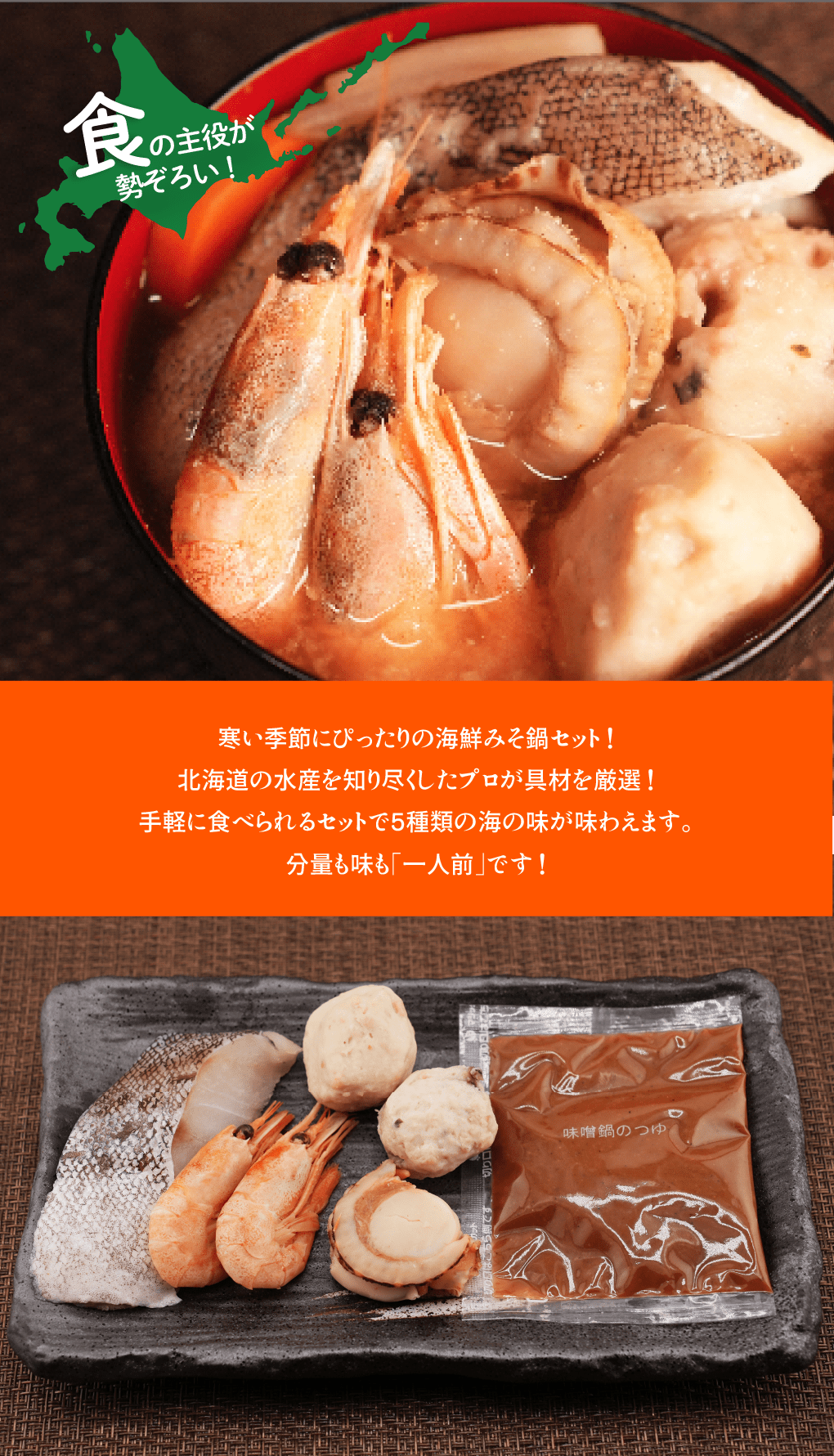 北海道 一人前な海鮮みそ鍋セット（冷凍）