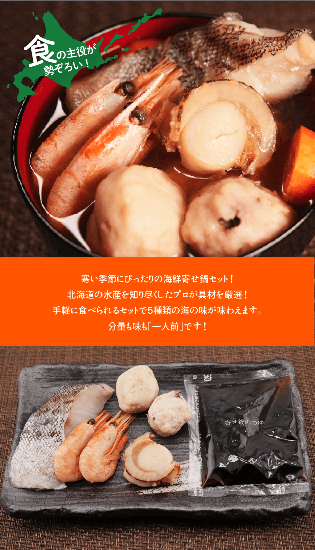 北海道 一人前な海鮮寄せ鍋セット（冷凍）