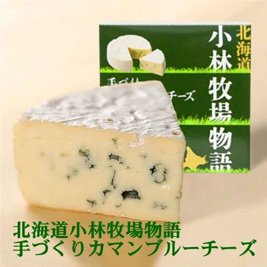北海道 手作りカマンブルーチーズ