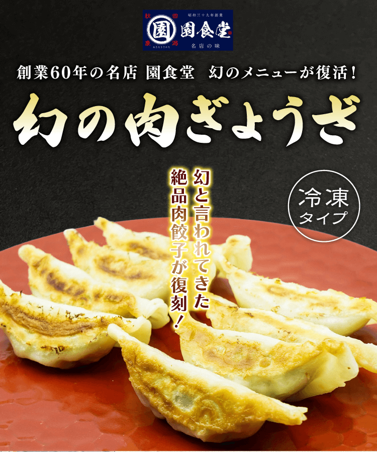 秋田】園食堂「幻の肉餃子」（冷凍）｜楽天マート - ネットスーパー