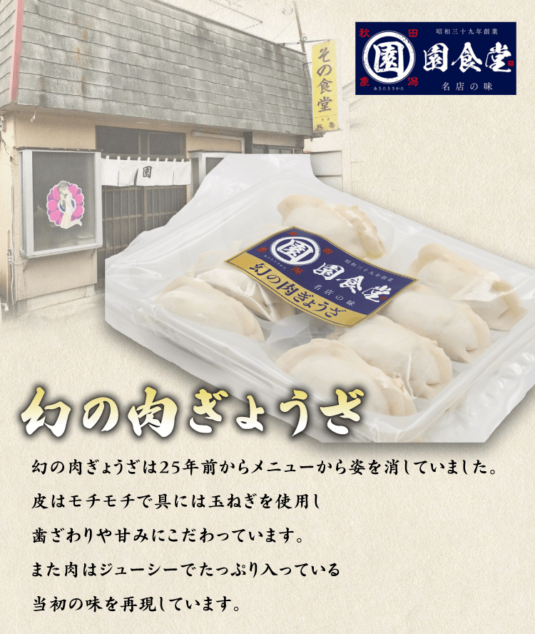 秋田】園食堂「幻の肉餃子」（冷凍）｜楽天マート - ネットスーパー