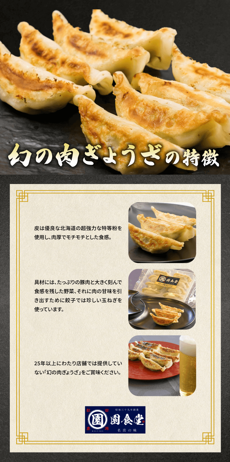 秋田】園食堂「幻の肉餃子」（冷凍）｜楽天マート - ネットスーパー