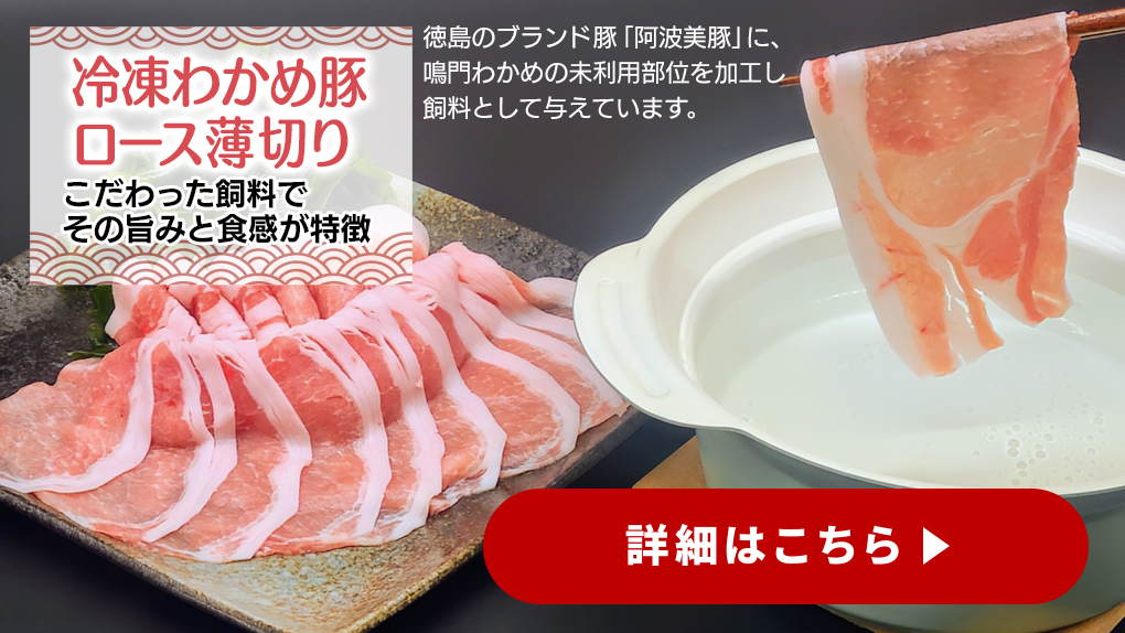 【徳島】わかめ豚ロース薄切り（冷凍）