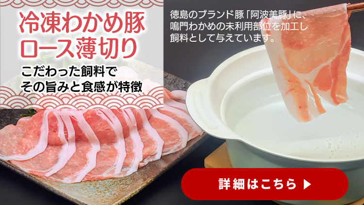 【徳島】わかめ豚ロース薄切り（冷凍）