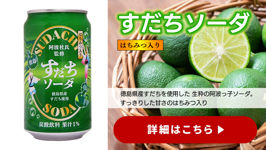 【徳島】すだちソーダ