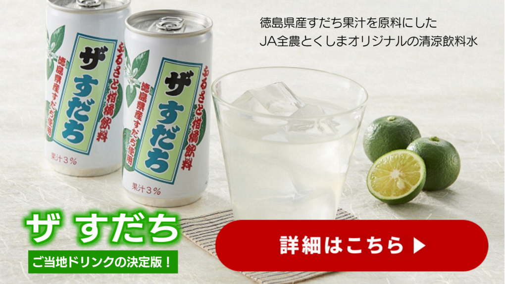 【徳島】ザすだち