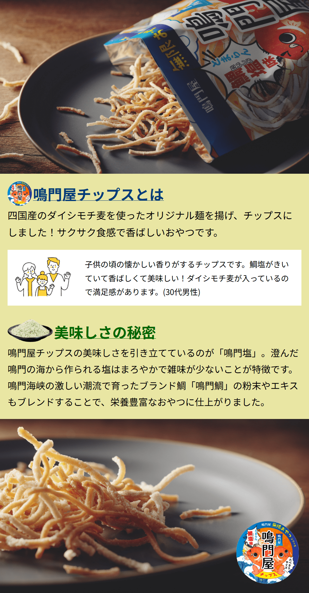 鳴門屋チップス