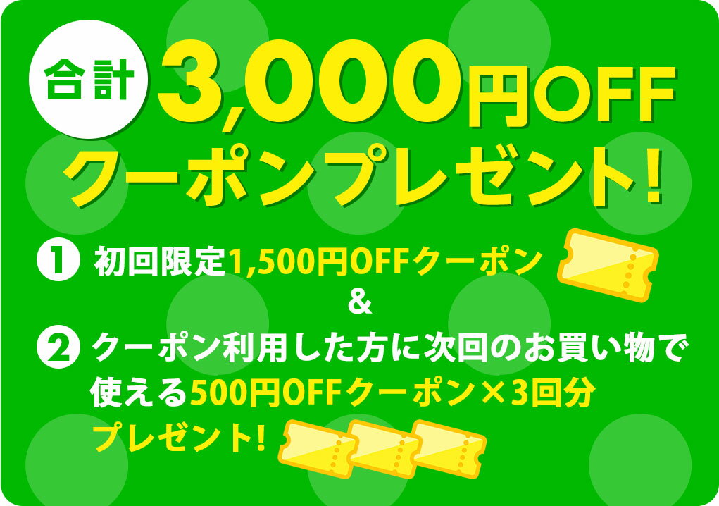 合計3,000円OFFクーポンプレゼント