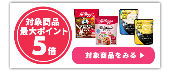 ポイント最大5倍・最大10ポイント