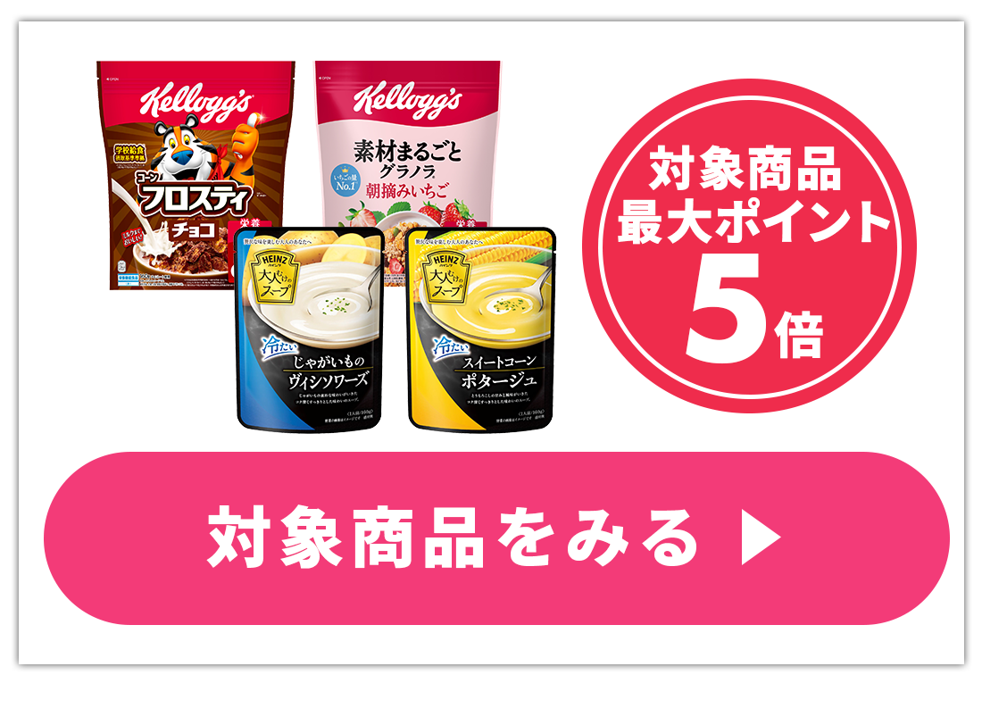 ポイント最大5倍・最大10ポイント