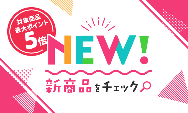 新商品②