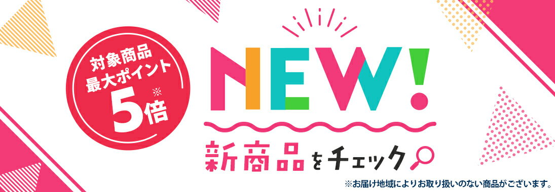 新商品