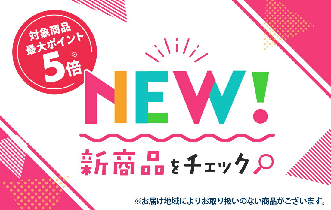 新商品