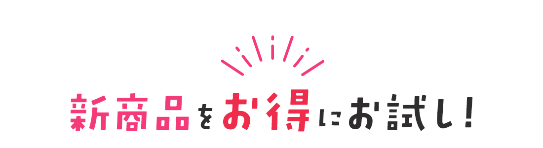 新商品をお得にお試し