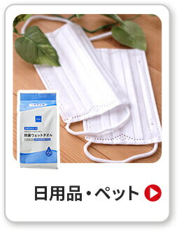 日用品・ペット