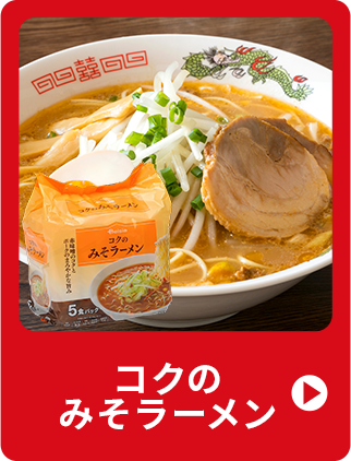 コクのみそラーメン