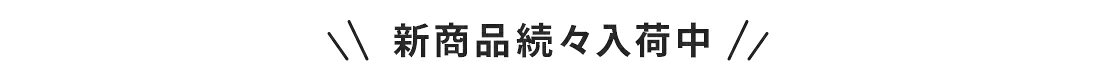 新商品続々入荷中