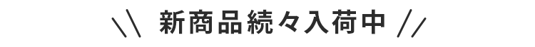新商品続々入荷中