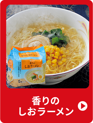 香りのしおラーメン