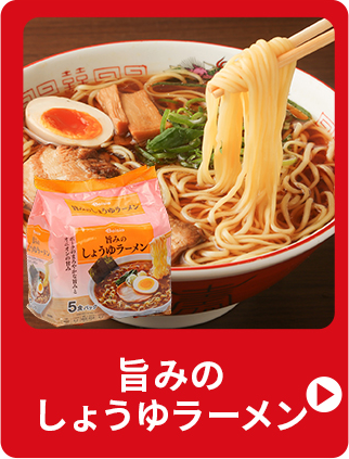 旨みのしょうゆラーメン