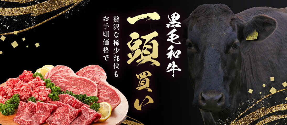 黒毛和牛一頭買い