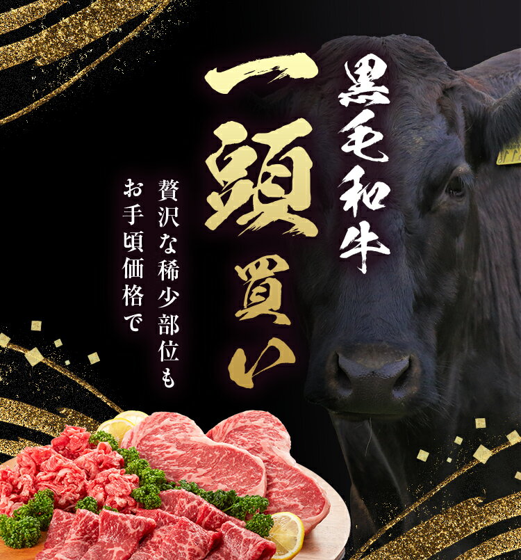 黒毛和牛一頭買い