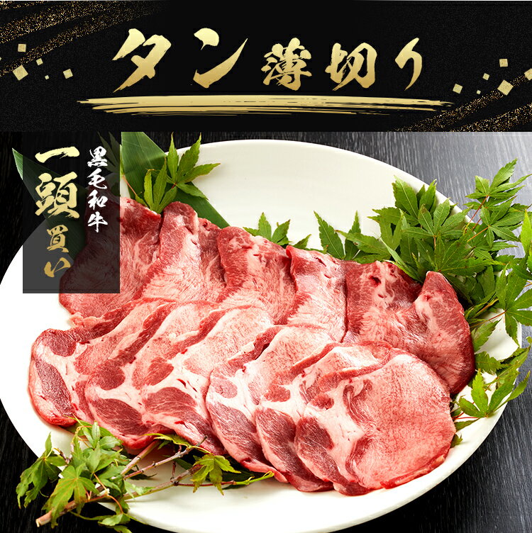 タン薄切